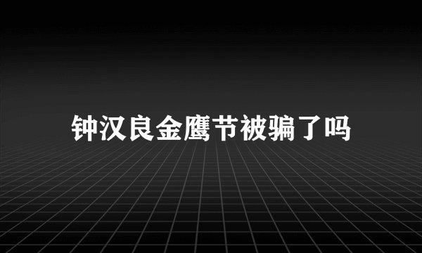 钟汉良金鹰节被骗了吗