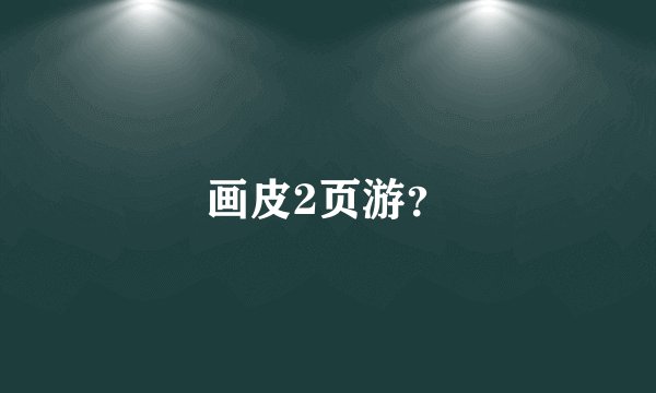画皮2页游？
