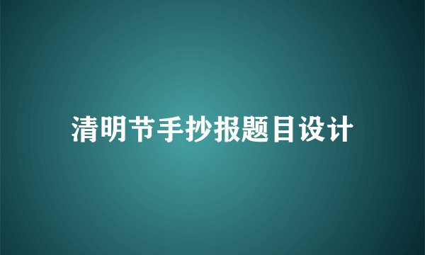 清明节手抄报题目设计
