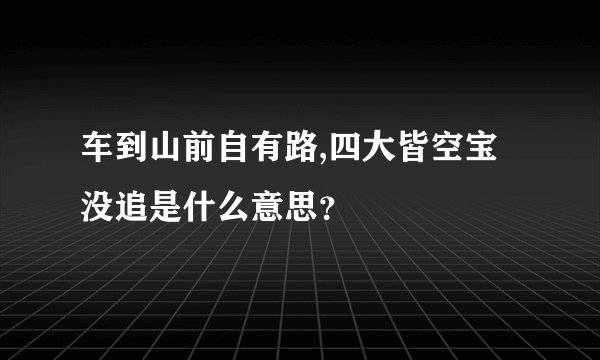车到山前自有路,四大皆空宝没追是什么意思？