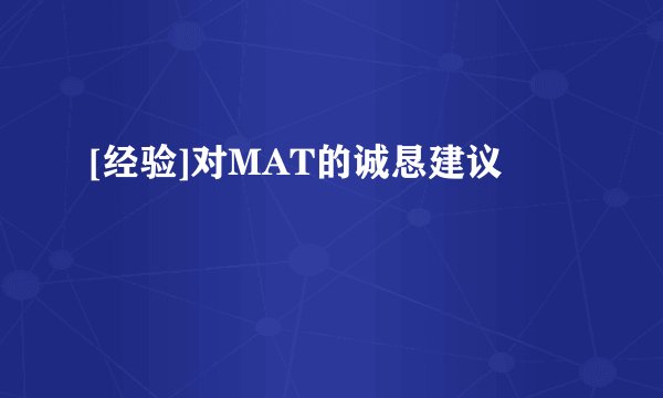 [经验]对MAT的诚恳建议