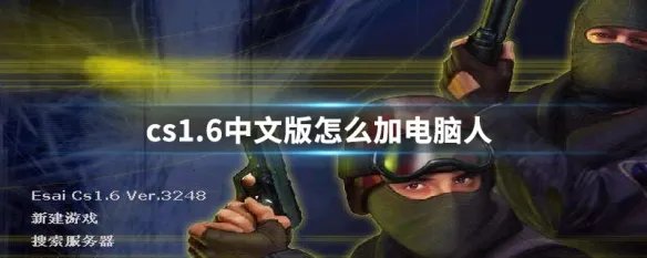cs1.6中文版怎么加电脑人