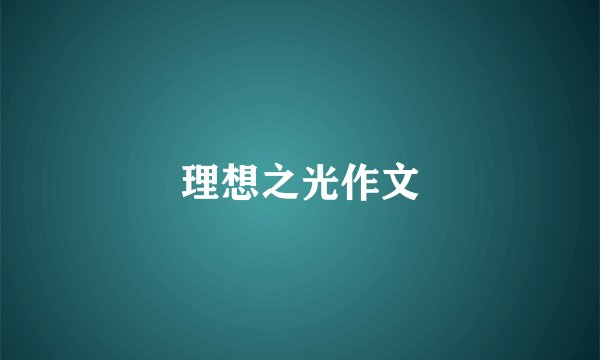 理想之光作文