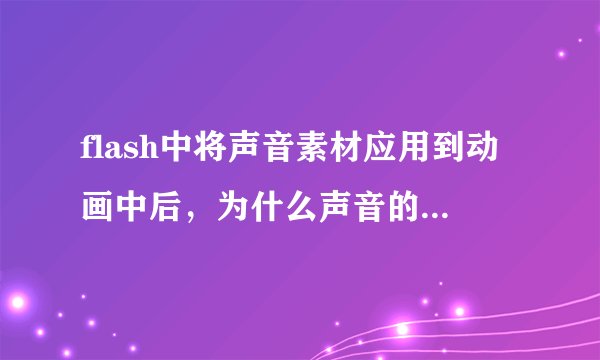 flash中将声音素材应用到动画中后，为什么声音的播放和动画不同步呢？