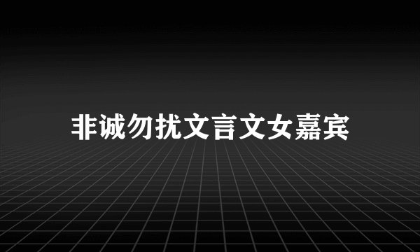 非诚勿扰文言文女嘉宾