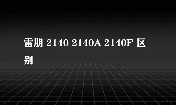 雷朋 2140 2140A 2140F 区别