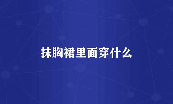 抹胸裙里面穿什么