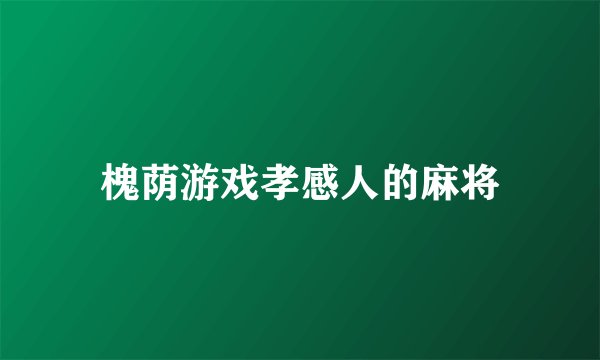 槐荫游戏孝感人的麻将