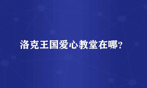洛克王国爱心教堂在哪？