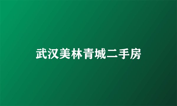 武汉美林青城二手房