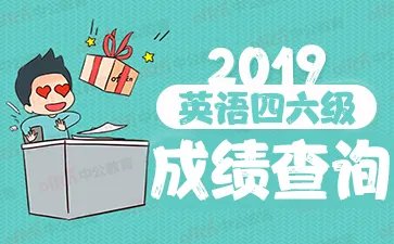 全国英语四六级成绩查询入口10点开放 四六级成绩查询网站