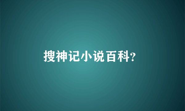 搜神记小说百科?