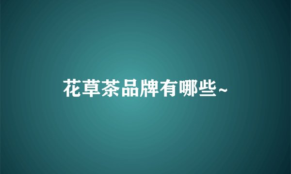 花草茶品牌有哪些~