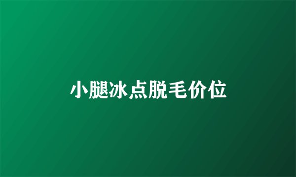 小腿冰点脱毛价位