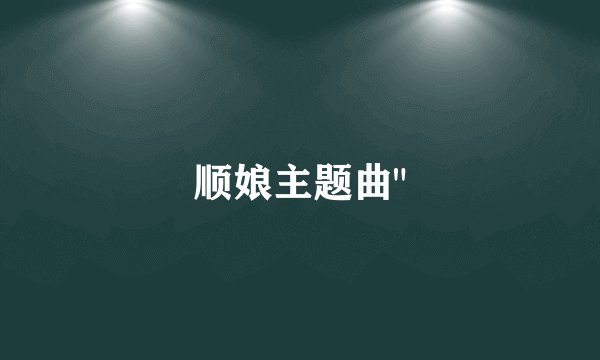 顺娘主题曲