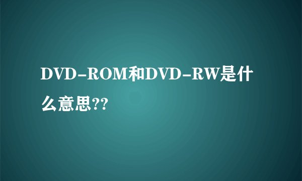 DVD-ROM和DVD-RW是什么意思??