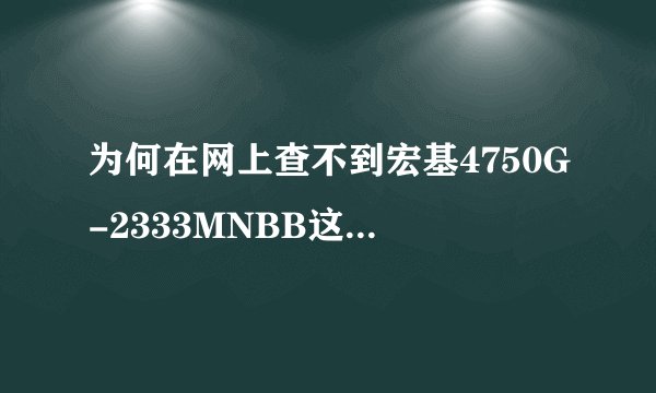 为何在网上查不到宏基4750G-2333MNBB这个型号的配置和价格?