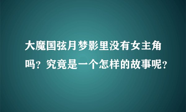 大魔国弦月梦影里没有女主角吗？究竟是一个怎样的故事呢？