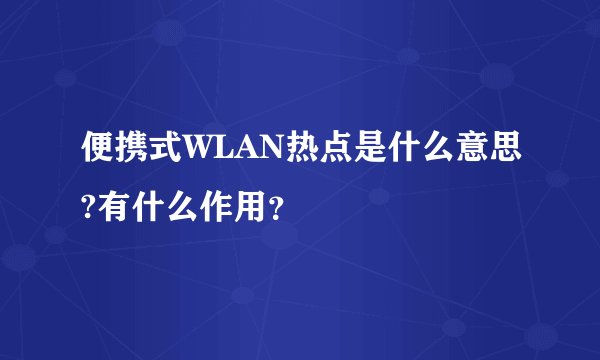 便携式WLAN热点是什么意思?有什么作用？