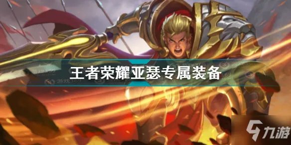 《王者荣耀》亚瑟专属装备一览 亚瑟专属装备是什么