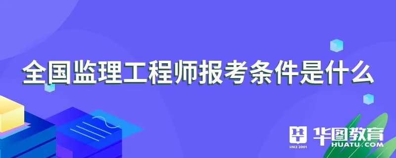 全国监理工程师报考条件是什么