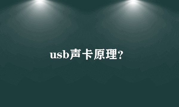 usb声卡原理？