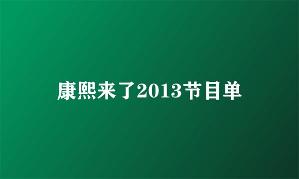 康熙来了2013节目单