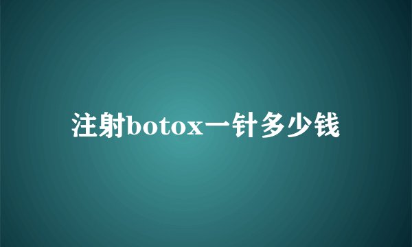注射botox一针多少钱