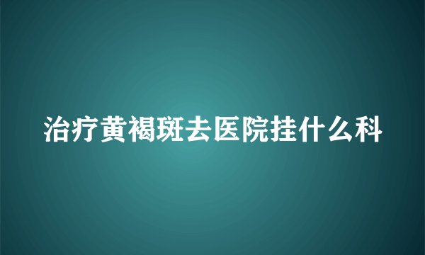 治疗黄褐斑去医院挂什么科