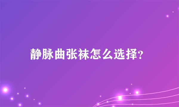 静脉曲张袜怎么选择？