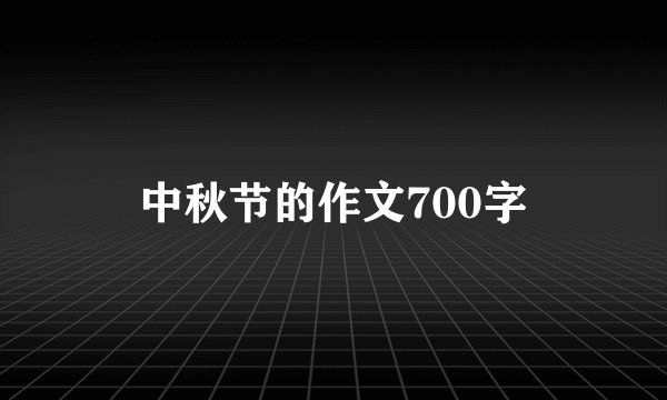 中秋节的作文700字