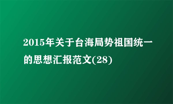 2015年关于台海局势祖国统一的思想汇报范文(28)