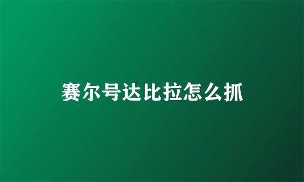 赛尔号达比拉怎么抓