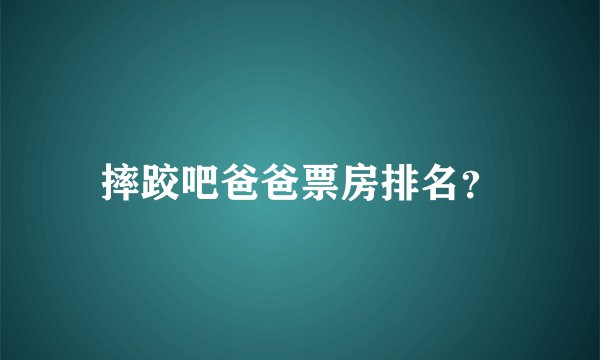 摔跤吧爸爸票房排名？