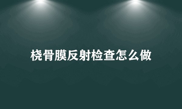 桡骨膜反射检查怎么做
