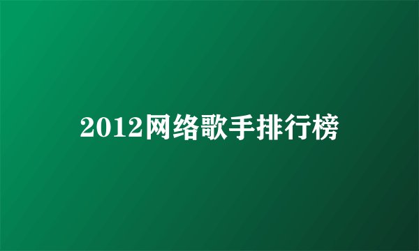 2012网络歌手排行榜