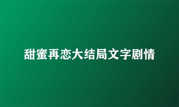 甜蜜再恋大结局文字剧情