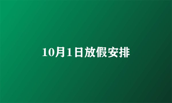 10月1日放假安排
