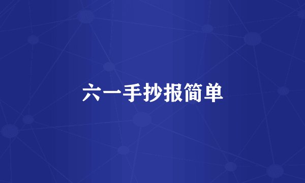 六一手抄报简单