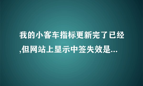 我的小客车指标更新完了已经,但网站上显示中签失效是怎么回事