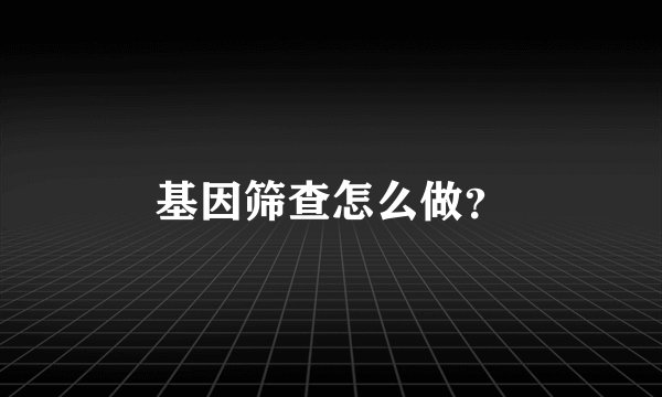 基因筛查怎么做？