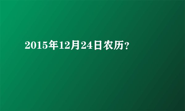 2015年12月24日农历？