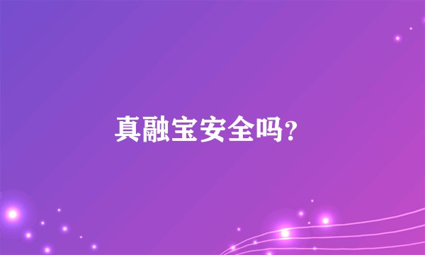 真融宝安全吗？