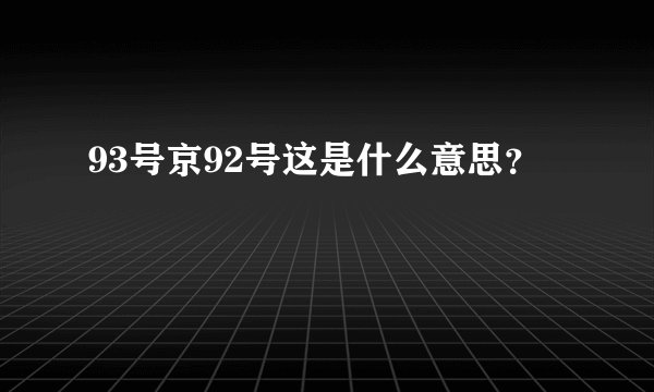 93号京92号这是什么意思？