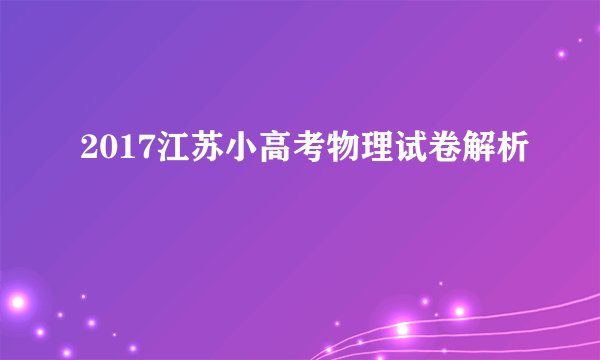 2017江苏小高考物理试卷解析