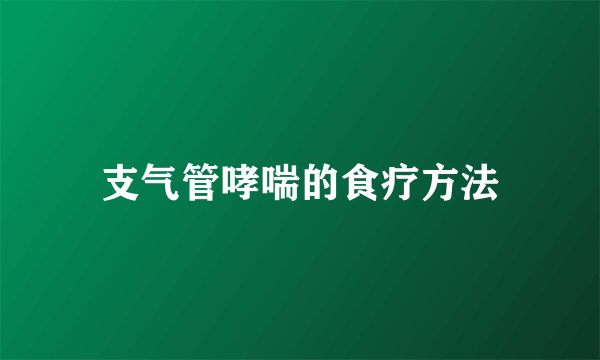 支气管哮喘的食疗方法