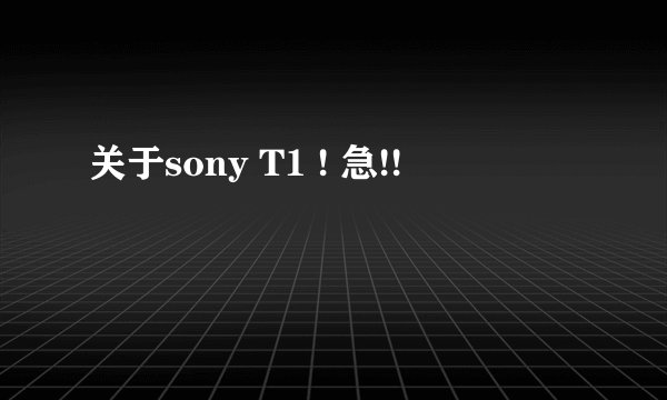 关于sony T1 ! 急!!