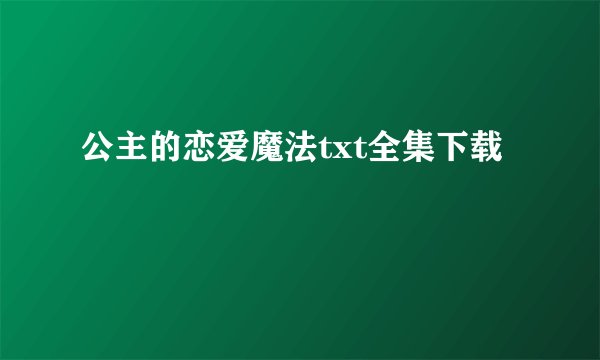 公主的恋爱魔法txt全集下载