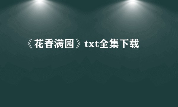 《花香满园》txt全集下载