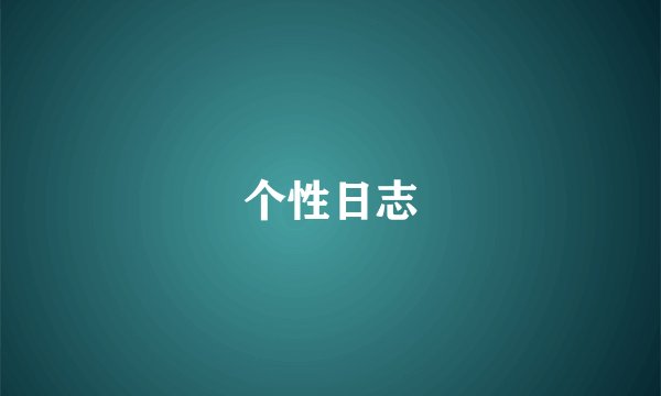 个性日志